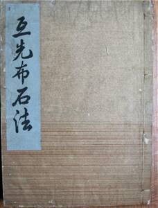 互先布石法/名人囲碁全集■本因坊秀哉■誠文堂/昭和5年/初版■非売品