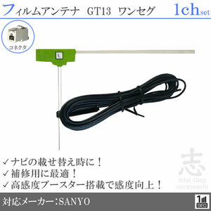 サンヨー SANYO ナビ GT13 ワンセグ 1CH フィルムアンテナ L型 アンテナコード 載せ替え 補修 1枚set