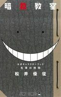 名簿の時間 暗殺教室　公式キャラクターブック ジャンプＣ／松井優征(著者)