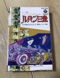 カセットテープ ルパン三世 オリジナル・サウンドトラック 当時物 レア 昭和 レトロ テレビ漫画 魔術師と呼ばれた男 脱獄チャンスは一度