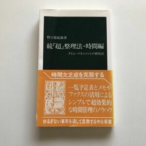 ■即決■続「超」整理法・時間編 タイム・マネジメントの新技法 野口悠紀雄