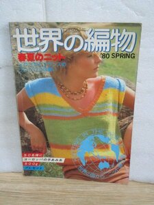 世界の編物 1980年/春■イタリアとフランスのフレッシュな装い