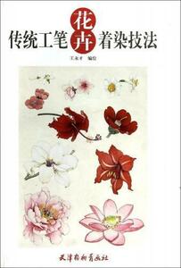 9787554702840　伝統工筆花卉着色技法　水墨画技法書　中国絵画