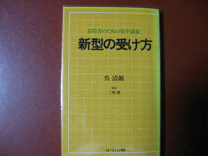 【囲碁本】呉清源「新型の受け方」