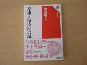 家康と家臣団の城　■KADOKAWA■ 