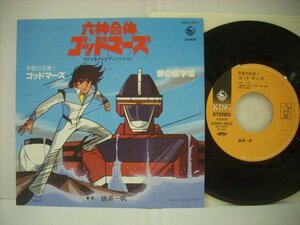 ■ シングルEP 樋浦一帆 / 六神合体ゴッドマーズ 宇宙の王者!ゴッドマーズ 愛の金字塔 1981年 小田裕一郎 アニメ主題歌 ◇r40803