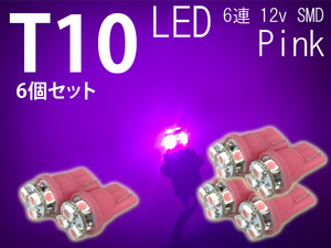 T10 LED 6個セット ピンク 6連 12v SMD 車幅灯 ポジション球 バック球 ナンバー灯 ライセンス灯 スモール球 マップランプ 送料無料