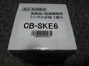 Panasonic 食器洗い乾燥機専用 シングル分岐 CB-SKE6