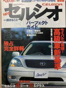 ベストカー増刊 セルシオ パーフェクトガイド 1冊まるごと セルシオのすべてがわかる