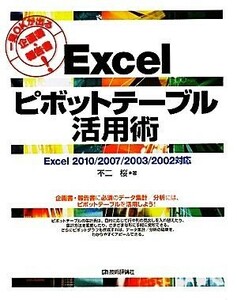 一発ＯＫが出る企画書・報告書！Ｅｘｃｅｌピボットテーブル活用術 Ｅｘｃｅｌ２０１０／２００７／２００３／２００２対応／不二桜【著】