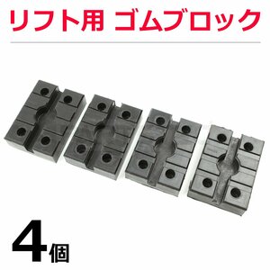 在庫あり リフト用 ゴムパッド 8cmx11cm 4個セット 鉄板内蔵 受けゴム 薄型 タイヤ交換 溝付き ブロック ラバー / 149-12x4