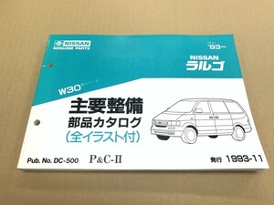 NISSAN 日産 ニッサン ラルゴ 主要整備部品カタログ 93- W30型シリーズ 1993年11月発行