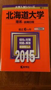 北海道大学　理系ー前期日程　2015年度版
