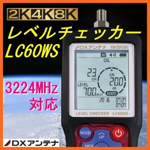 DXアンテナ地上デジタル/BS・110度CS放送用2K・4K・8K対応レベルチェッカー LC60WS