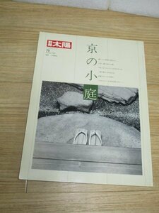 別冊太陽1992年■特集：京の小庭/監修：中村昌生　暮らしの庭/日本庭園の系譜/庭師 川崎幸次郎と語る京の庭/垣と塀/石の造形/庭の移ろい