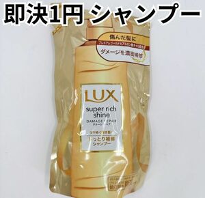 1円 匿名配送 LUX ラックス シャンプー スーパーリッチシャイン ダメージリペア 補修シャンプー 詰替え用 330g 