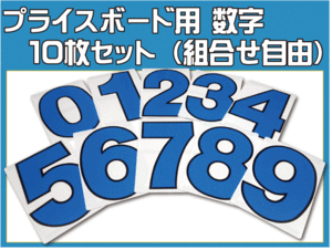 【プライスボード用 数字のみ10枚セット 白地 青文字】H270mm×W180mm 追加用にどうぞ 中古車販売店様向け SK-34