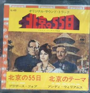 シングル　EPレコード　オリジナル・サウンド・トラック　 北京の55日 The Brothers Four, Andy Williams -LL-473　EP18 08