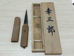 【超希少品】長谷川 幸三郎 小刀（切り出しナイフ）　桐箱付