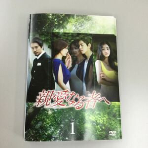 0408 親愛なる者たちへ　全9巻　レンタル落ち　DVD 中古品　ケースなし　ジャケット付き