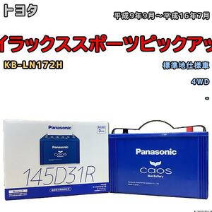 バッテリー パナソニック カオス トヨタ ハイラックススポーツピックアップ KB-LN172H 平成9年9月～平成16年7月 145D31R