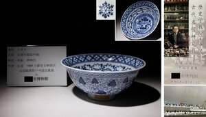 博物館展示品　来歴有　264　明時代　永楽年製染付碗　径約15.3cm　(検)青華 染付 碗 茶碗 唐物 中国美術 古玩
