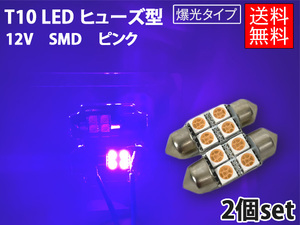 T10 LED 2個セット ピンク 4連 12v SMD ピンク 2個 ヒューズ型◆ナンバー灯 室内灯 両口金 ルーム球 枕球バルブ ゆうパケ送料無料