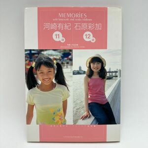 オムニバス写真集 「MEMORIES」初版 2001年発売 河崎有紀 石原彩加 女の子 少女 子供 ジュニアアイドル