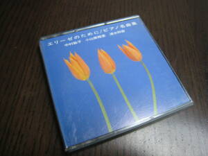 MD『エリーゼのために / ピアノ名曲集 /中村紘子/小山実稚恵/清水和音』Mini Disc ミニディスク