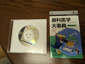 電子ブック 歯科医学大事典 epwing CD-ROM