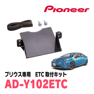 プリウス(50系・H27/12～R4/12)用　PIONEER / AD-Y102ETC　ETC取付キット　Carrozzeria正規品販売店