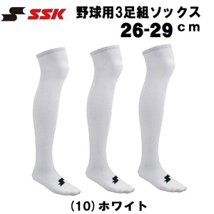 26.27.28.29cm ホワイト白 エスエスケイ SSK メンズ 3足組 セット 野球 ストッキング ソックス ウェア ユニフォーム 靴下