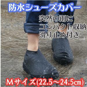 突然の雨に！防水シューズカバー　Mサイズ（22.5～24.5㎝）ブラック