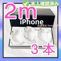 3本2m iPhone 充電器 充電ケーブル  アイフォンケーブル 急(2PD)