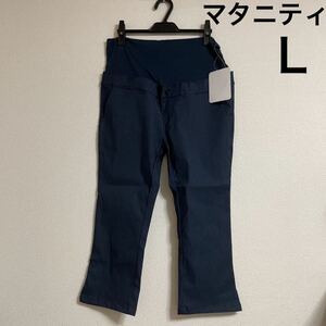 新品 ELFINDOLL マタニティパンツ Ｌ ネイビー 紺 未使用 タグ付き ストレッチ 西松屋 無地 シンプル クロップドパンツ 妊娠 出産 準備