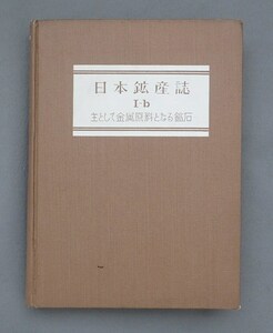 日本鉱産誌　B Ⅰ-b　主として金属原料となる鉱石 -銅・鉛・亜鉛-