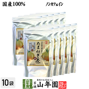 健康茶 たまねぎ茶 麦茶入り 10g×30パック×10袋セット 国産 玉ねぎ タマネギ オニオンスープ 送料無料