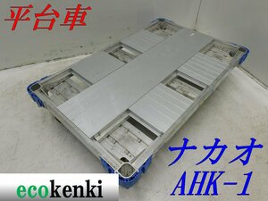 ★1000円スタート売切り！★ナカオ アルミ合金製 平台車 AHK-1★アルロックキャリー6輪車★運搬★中古★T418【法人限定配送！個人宅不可】