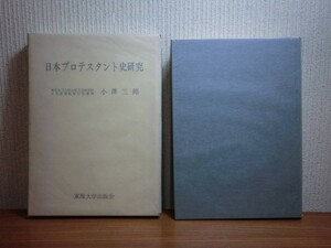 190418Q06★ky 希少本 日本プロテスタント史研究 小澤三郎著 1964年初版 東海大学出版会 キリスト教 日本基督教会 中村敬宇 資料