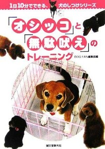 「オシッコ」と「無駄吠え」のトレーニング １日１０分でできるしつけシリーズ／ＤＯＧＦＡＮ編集部(著者)