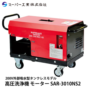 スーパー工業 高圧洗浄機 モーター SAR-3010NS2 [50Hz]