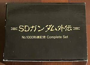 SDガンダム外伝 No.1000到達記念 コンプリートセット complete set カードダス 当選品 非売品 ボンボン