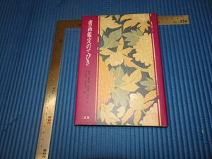 Rarebookkyoto　F3B-155　中国書画ー鑑定のてびき　初版　二玄社　　　1985年頃　名人　名作　名品