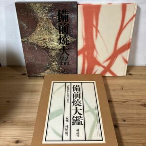 ヒヲH0328[備前焼大鑑 古備前から現代まで] 金重陶陽 林屋晴三 大型本 講談社 昭和55年