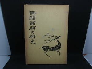 條幅扁額の研究　松井如流 編　二玄社　F6.230317