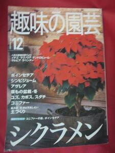 oe●NHK趣味の園芸　2000年12月号●シクラメン