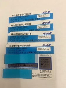 【7268～7505】ANA株主優待券　全日空　ブルー・ 4枚セット 搭乗有効期間(2024年5月31日迄）日本航空 未使用