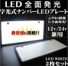 LED 字光式ナンバープレート用LED 2枚セット