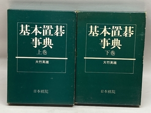 基本置碁事典　上下2巻揃　大竹英雄　日本棋院