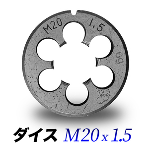 ダイスM20-1.5/20mmピッチ1.50/ダイス直径45mmハンドル専用/丸形ダイス